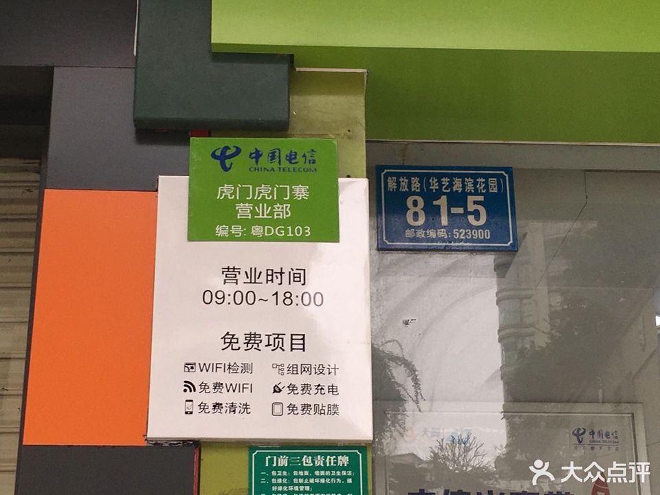 中国电信东莞虎门虎门寨营业厅