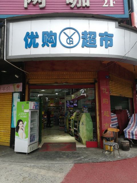 红旗连锁超市温江友庆兰亭便利店