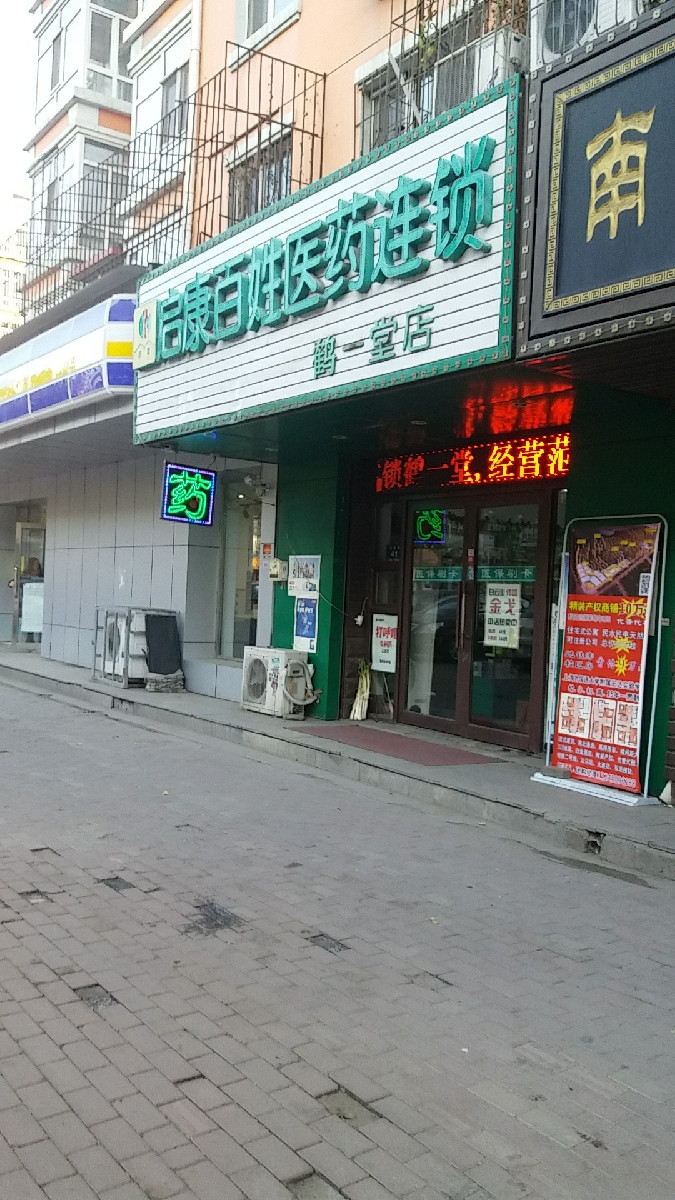 啟康百姓醫藥連鎖(鶴一堂店)地址(位置,怎麼去,怎麼走,在哪,在哪裡,在