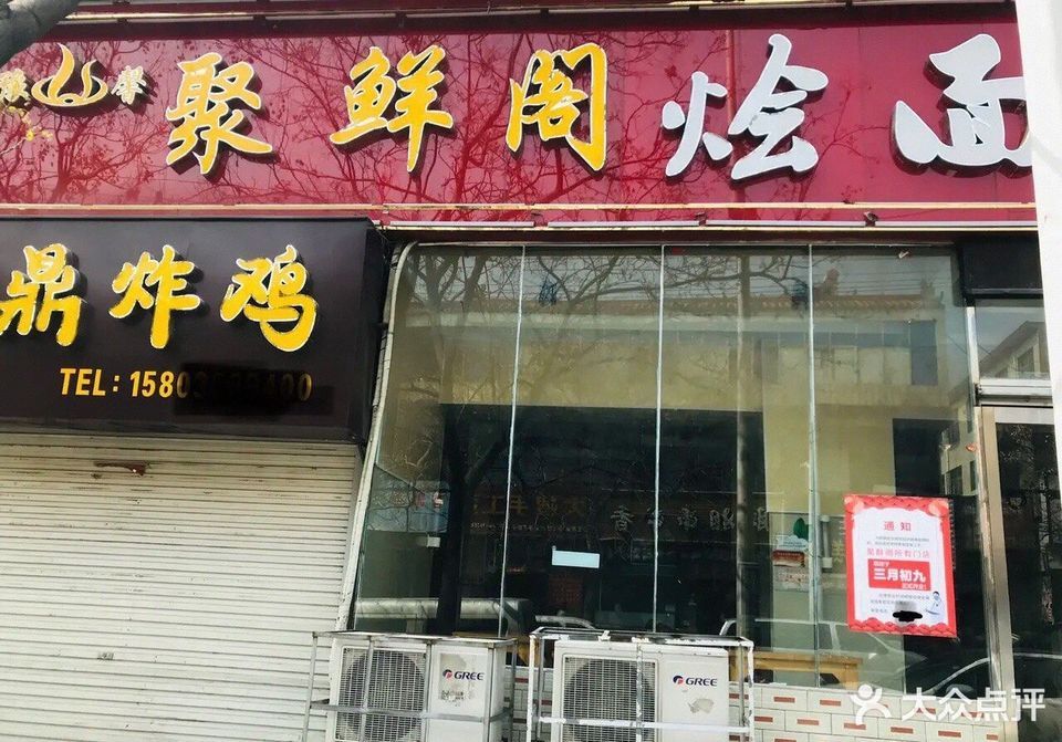 聚鲜阁烩面农业路店