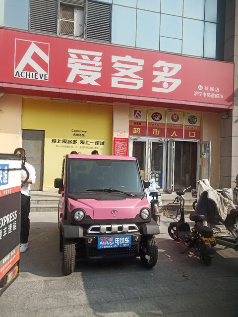 爱客多益民店