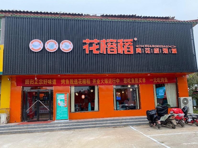 【花榕稻青花椒烤鱼】地址,电话,路线,周边设施_360地图