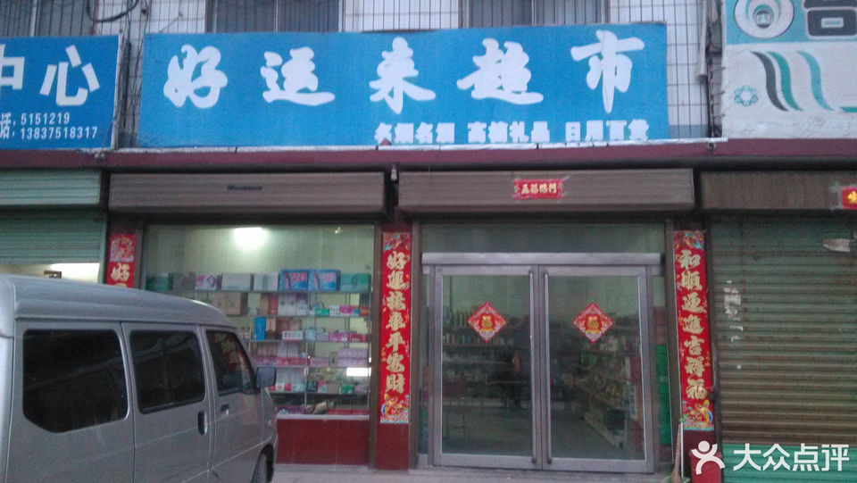                      好运来超市