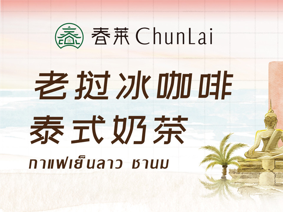 春莱老挝冰咖啡泰式奶茶茨坝店