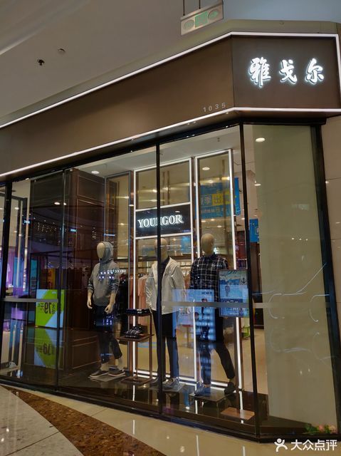 雅戈尔(开发区万达广场店)