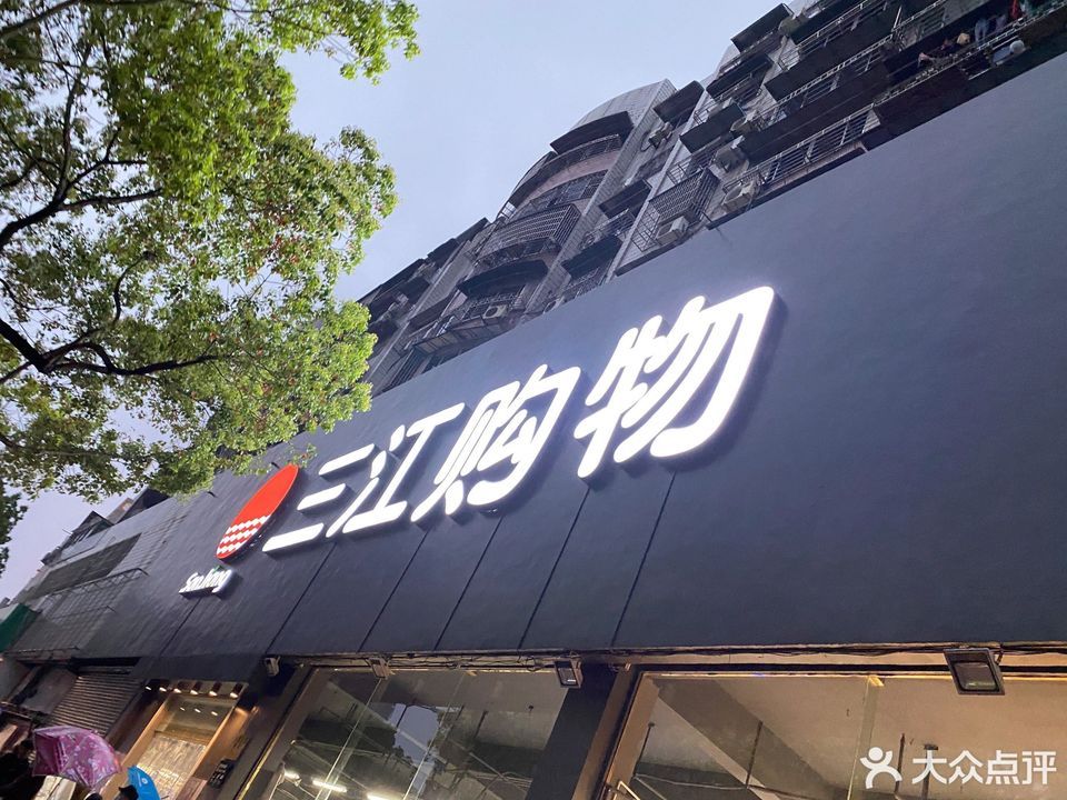 三江购物(上虞商场)