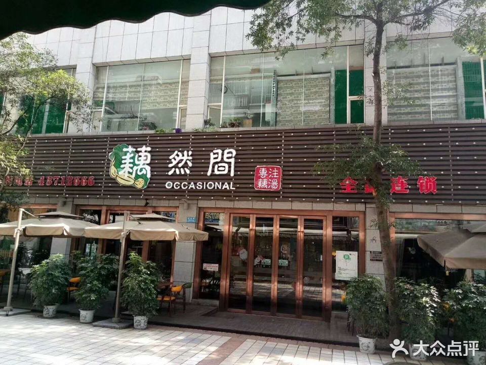 【藕然间(大足商贸中心店)】藕然间(大足商贸中心