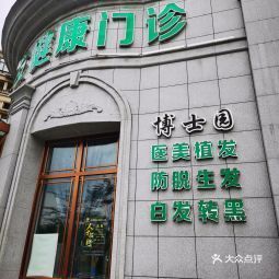 博士园哈尔滨博士园分院