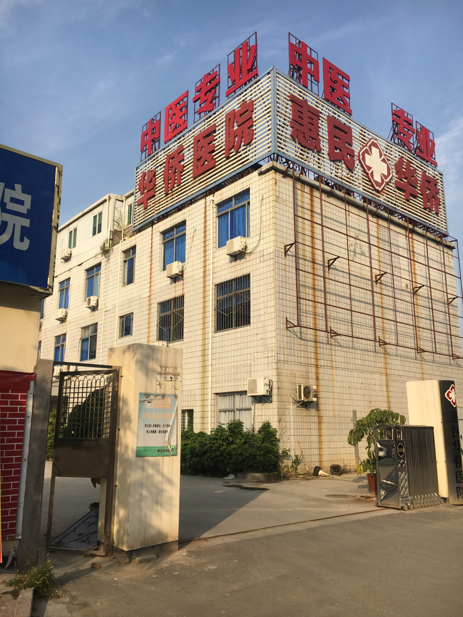 华侨大学校医院