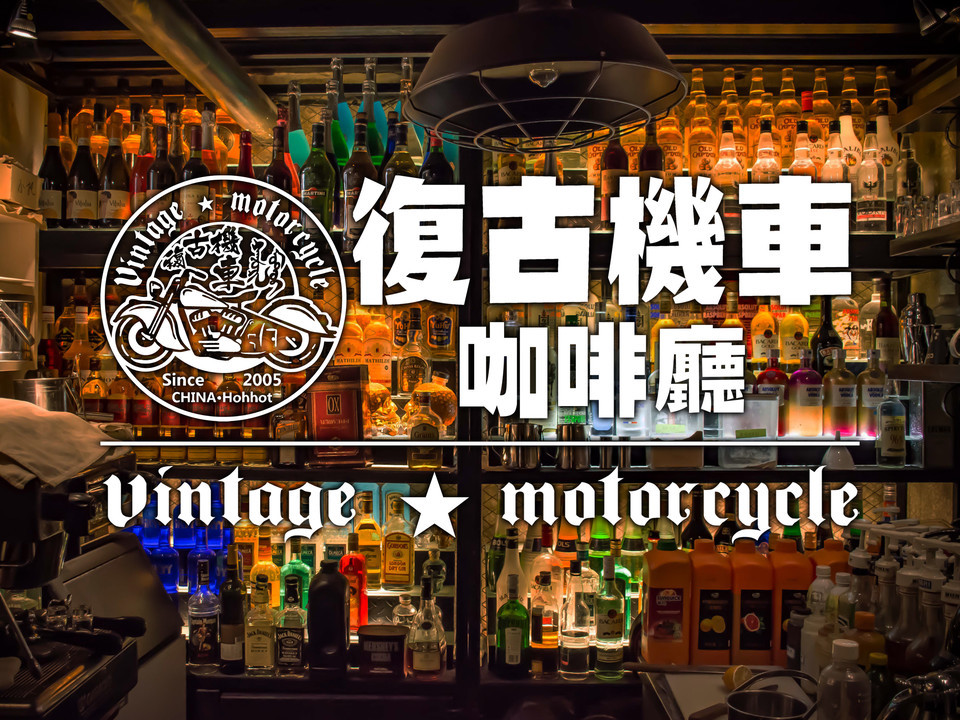 复古机车咖啡厅(总店)