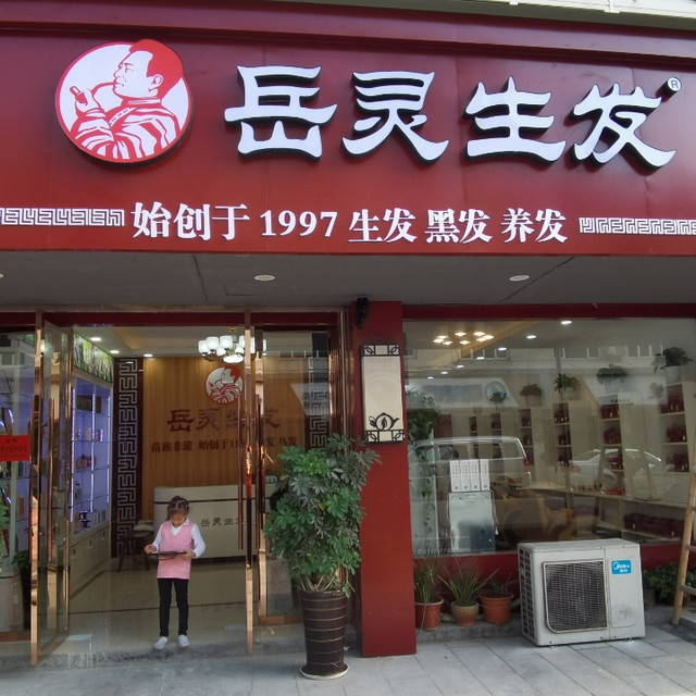            岳灵生发(义乌旗舰店)