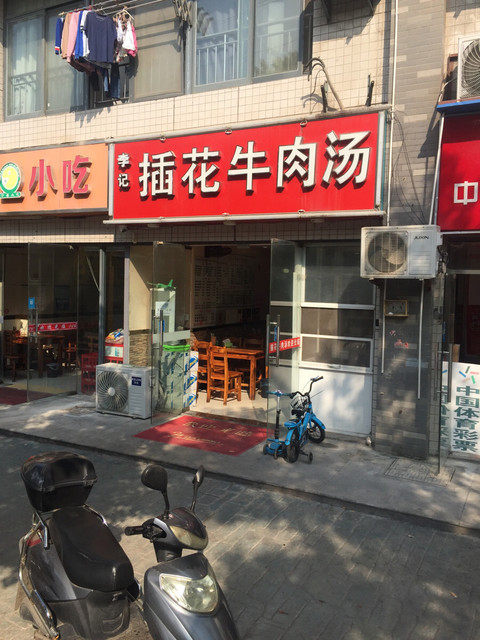 插花牛肉汤馆(天元吉第城店)