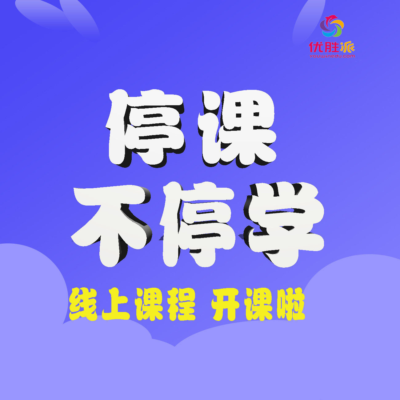 优胜派(中北校区)