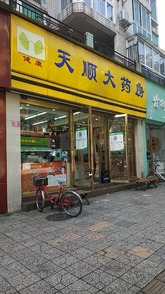 天顺大药房(元华二巷)图片