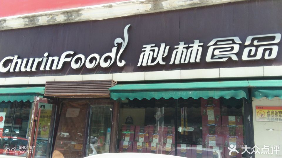 秋林食品和兴地铁站店