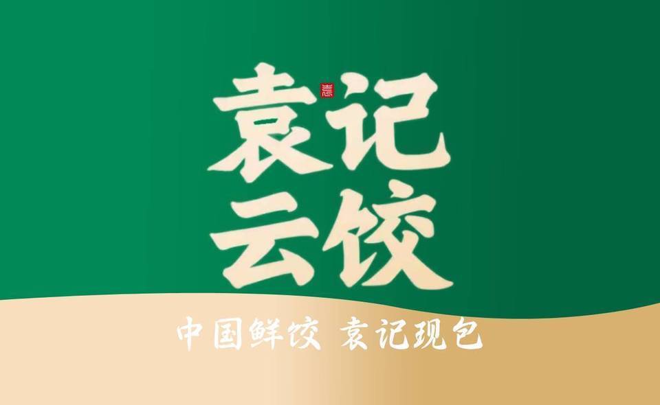 袁记云饺(威远万达店)图片