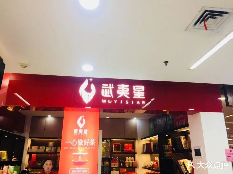 武夷星(五四路店)