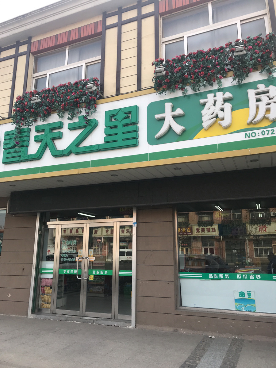        春天之星大药房(松达路店)