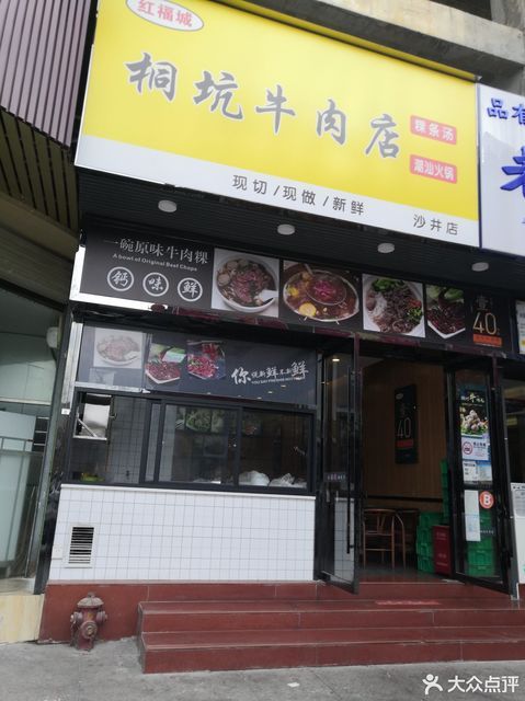红福城桐坑牛肉店沙井店
