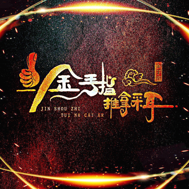 金手指专业推拿·按摩(亦庄店)图片