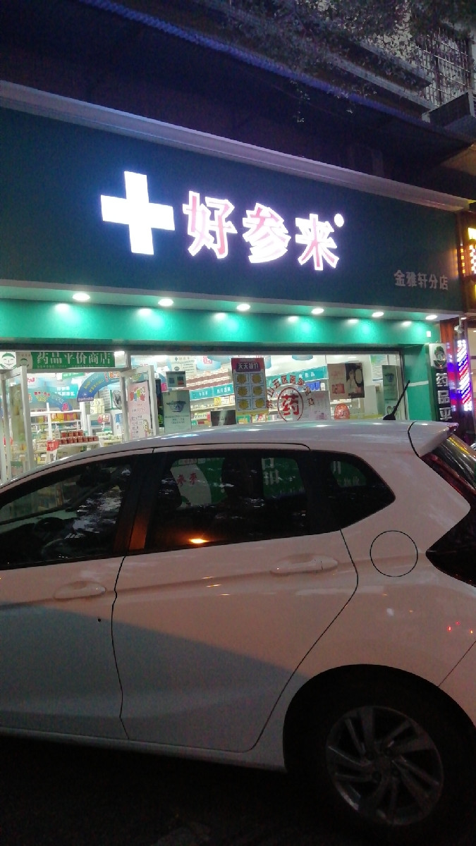 好參來仁和堂宏澤藥店