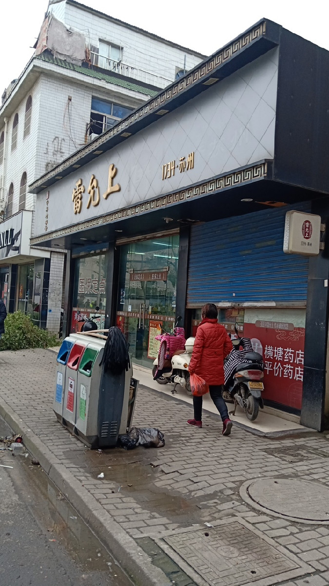 苏州雷允上药店