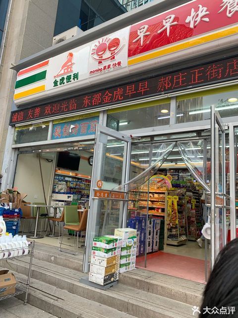 金虎便利(2396晨光上东店)图片