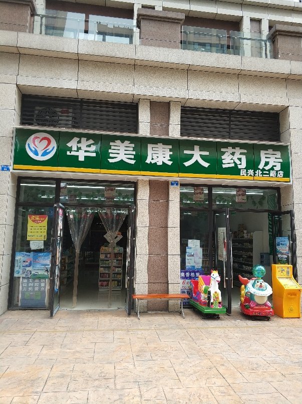      华美康大药房(民兴北二路店)