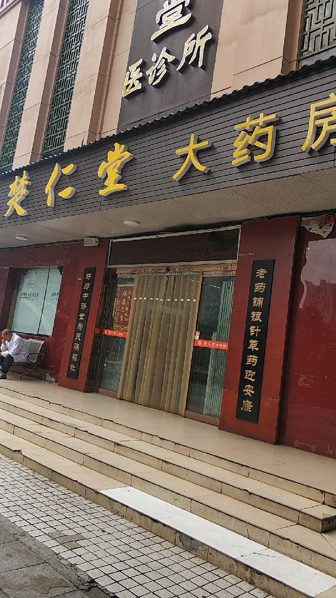 > 楚仁堂大药房