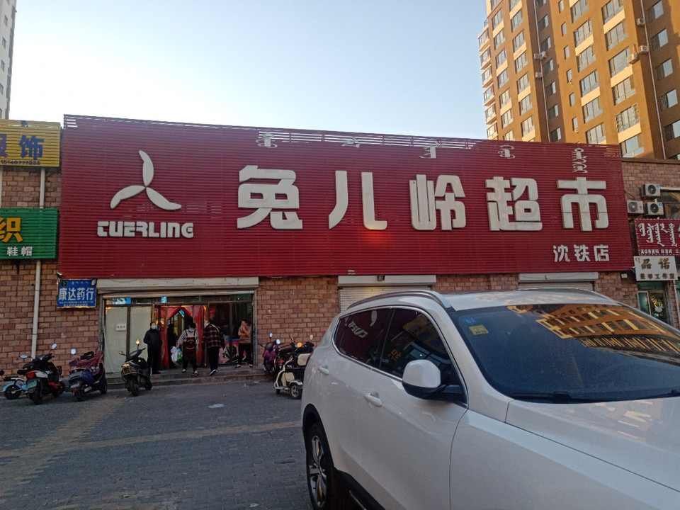 兔儿岭超市(沈铁店)地址(位置,怎么去,怎么走,在哪,在哪里,在哪儿)