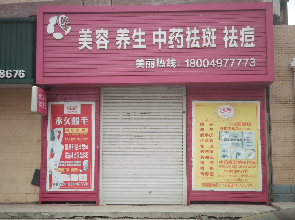 美妍美容养生中药祛斑祛痘图片