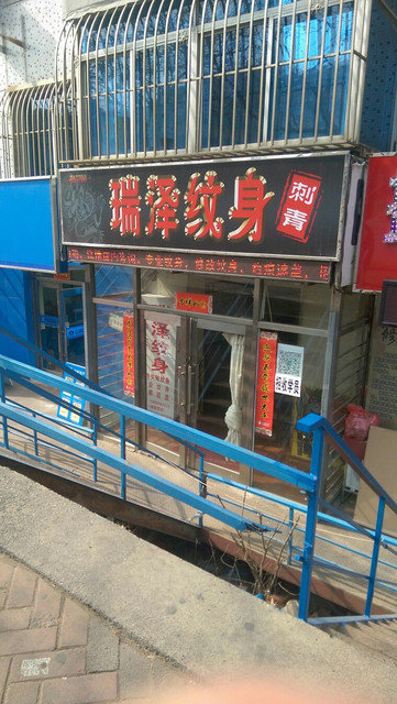 聚龙堂刺青会馆