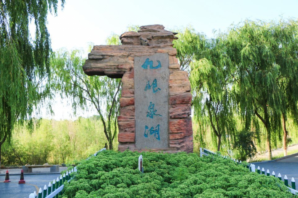 嘉峪关九眼泉湖