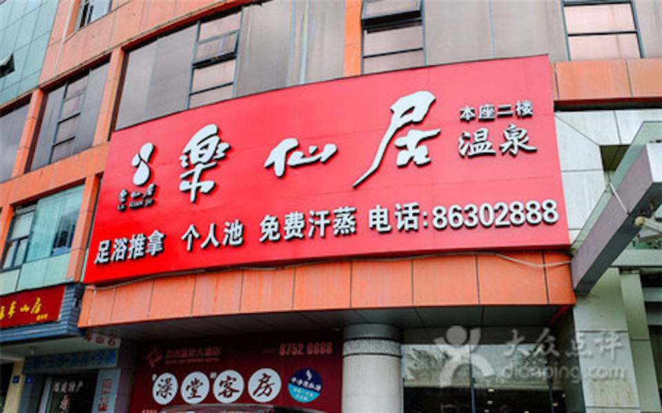 【源脉温泉(玉泉路)】源脉温泉(玉泉路)电话,源脉温泉(玉泉路)地址