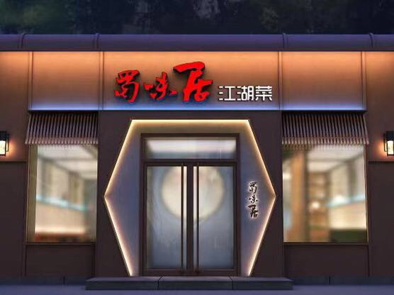 蜀味居(交大店)图片