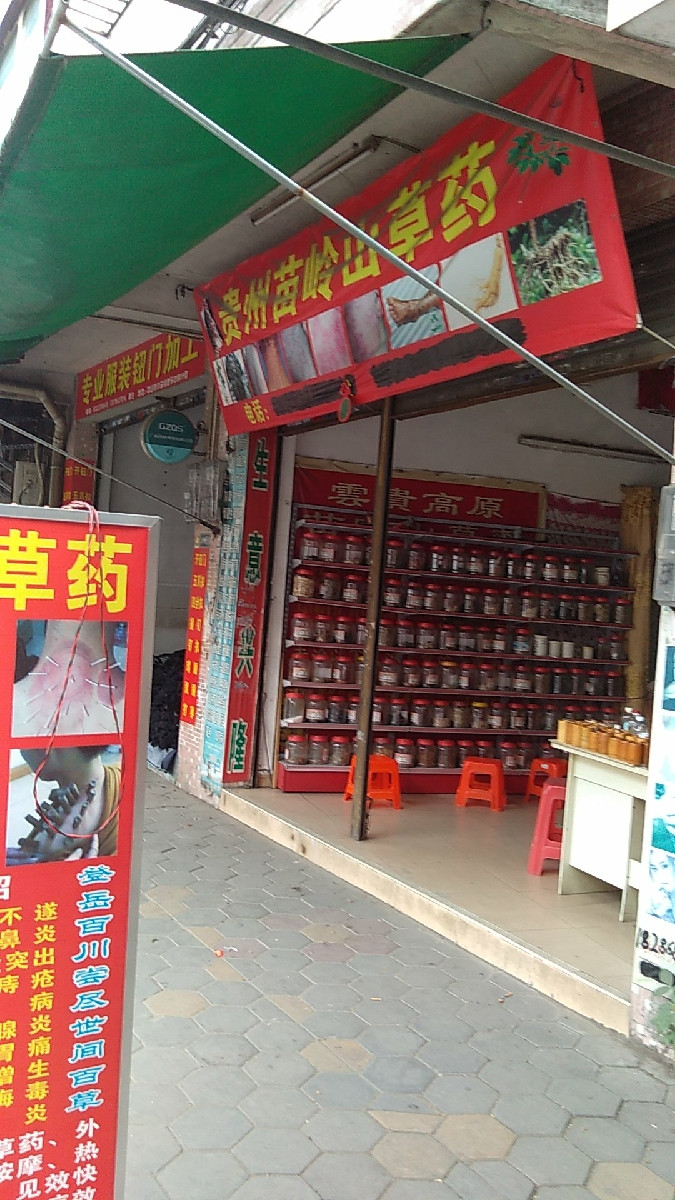 贵州苗族山草药店