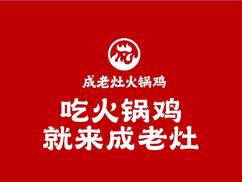 石家庄沧州老灶火锅鸡