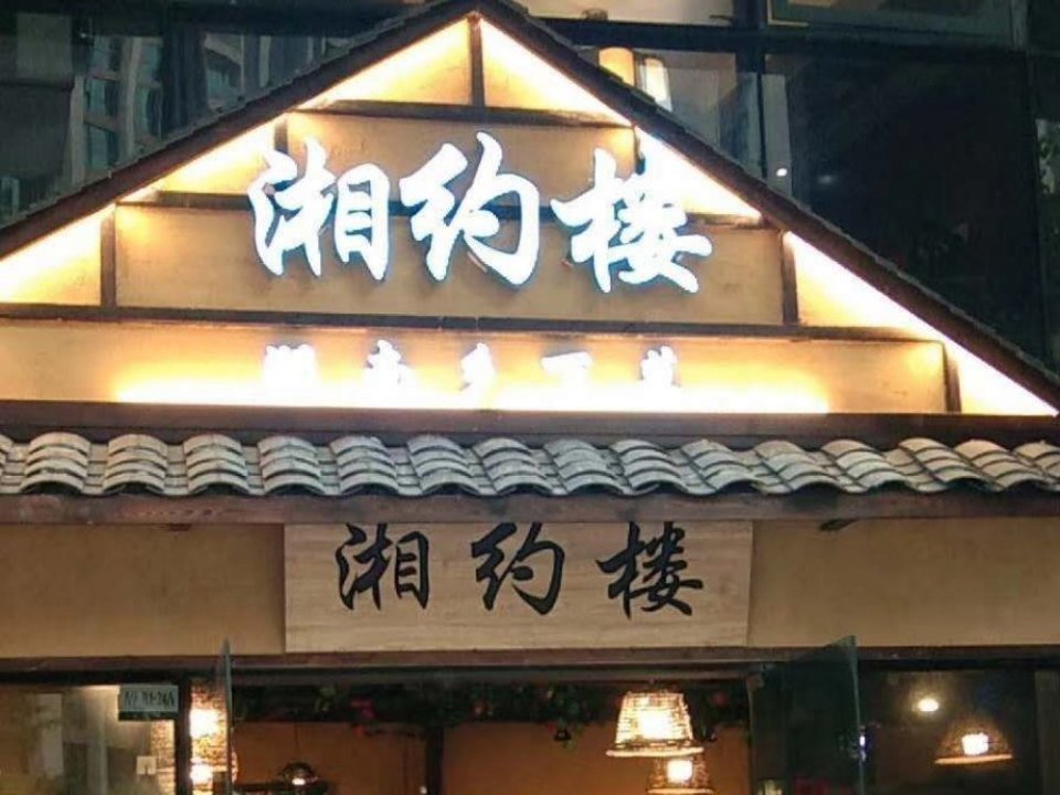湘约楼湘菜馆(世纪城合肥路店)图片