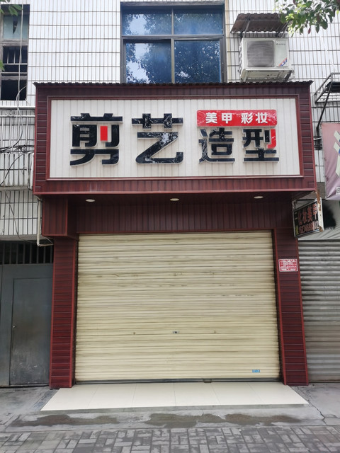 剪艺造型