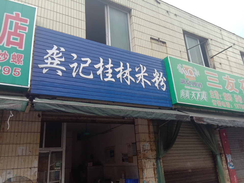 龚记桂林米粉社湾店