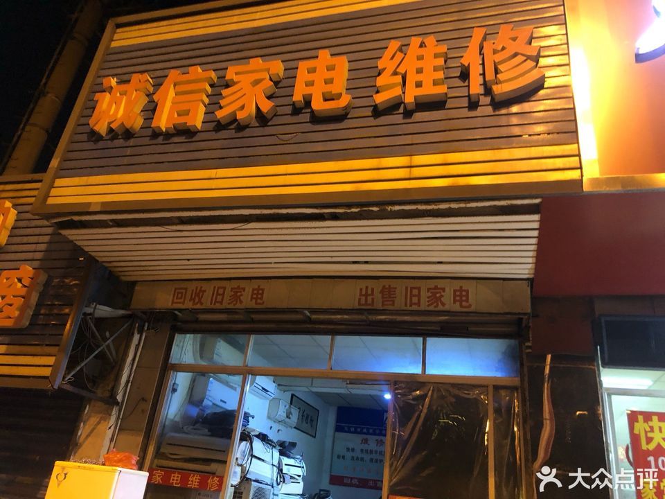                    诚信家电维修