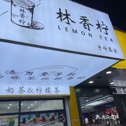 林香柠柠檬茶