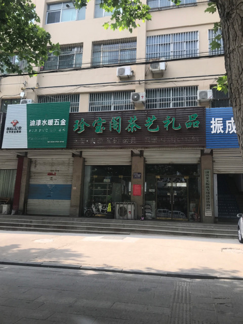 珍宝阁