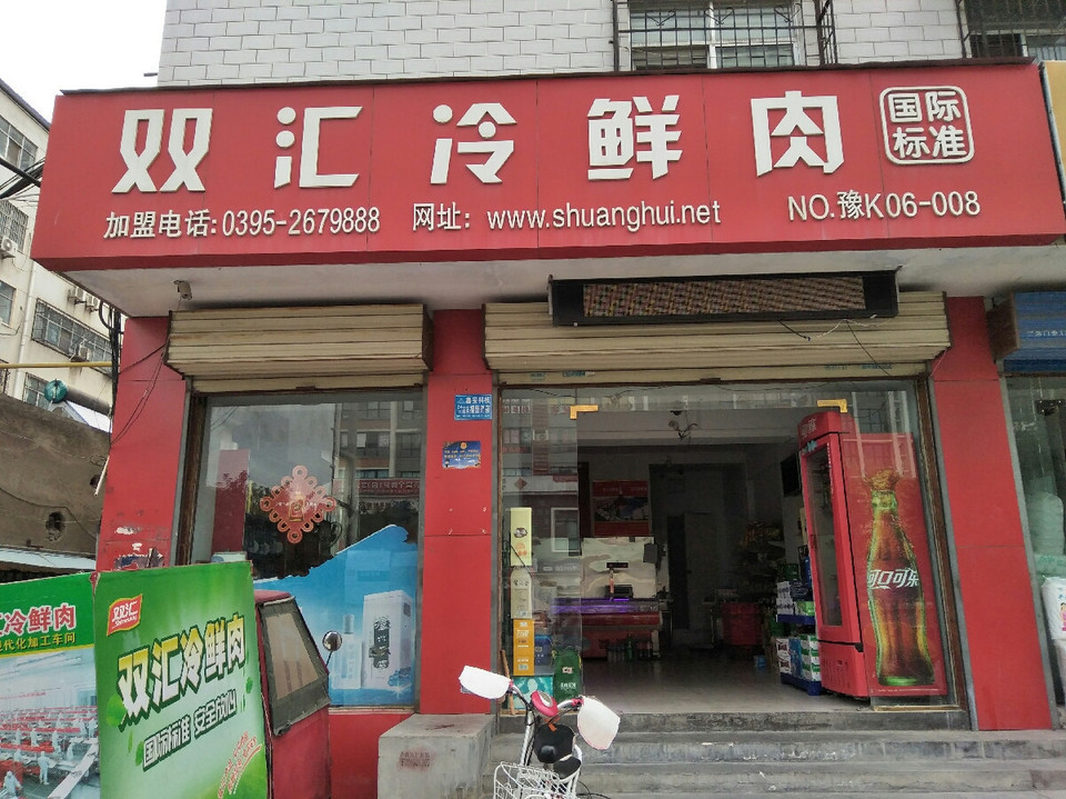 万家生鲜超市