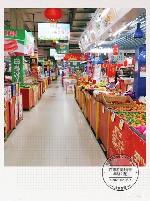 百惠家美时超市(青年店)小米金地广告汇源置地广场红豆