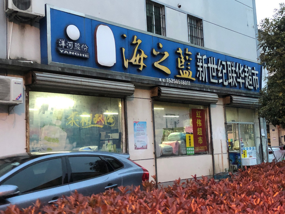 新世纪联华超市(东海圩路店)图片