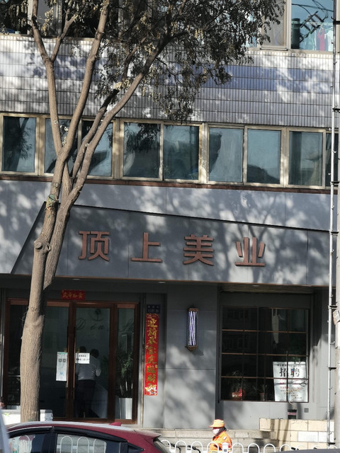 【頂上美業(雁灘路店)】頂上美業(雁灘路店)電話,頂上美業(雁灘路店)