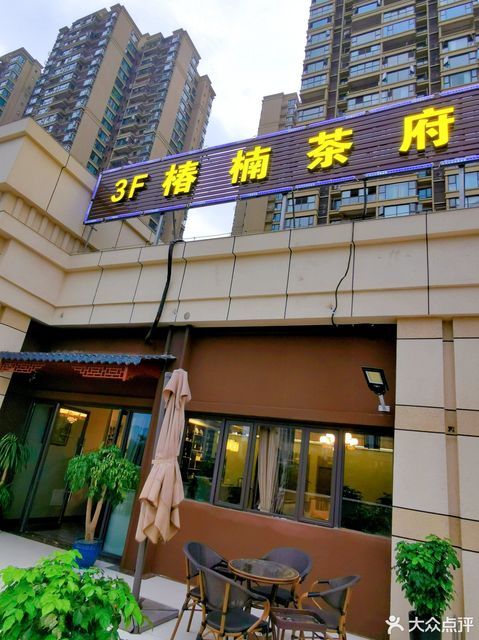 椿楠茶府