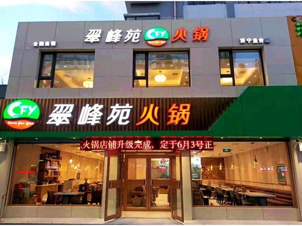 翠峰苑火锅(建设路店)济宁锦江圣都国际会议中心济宁太白湖省级旅游