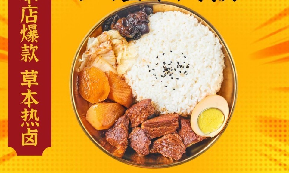 巷铺热卤牛肉饭